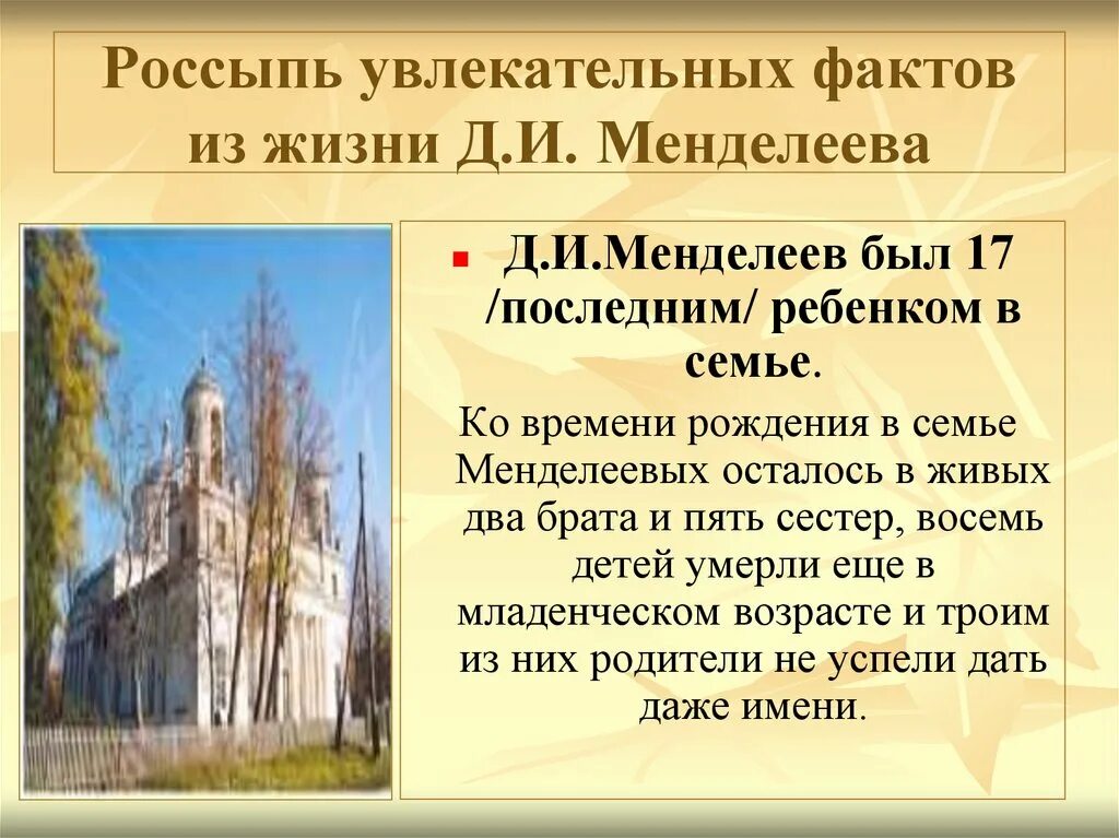 Какой по ребенок был менделеев. Интересные факты из жизни менделеева. 8 февраля день рождения менделеева. менделеев был 17 ребенком в семье. менделеев шаблон для презентации.