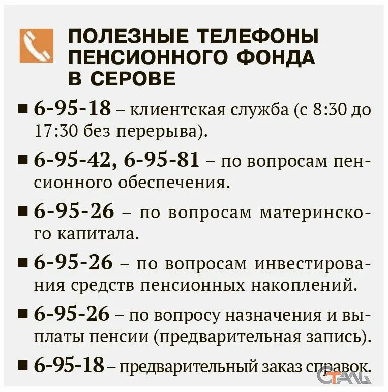 Пенсионный фонд тел. Номер телефона пенсионного фонда. Телефон пенсионного фонда города Серова. Телефон начальника пенсионного фонда.