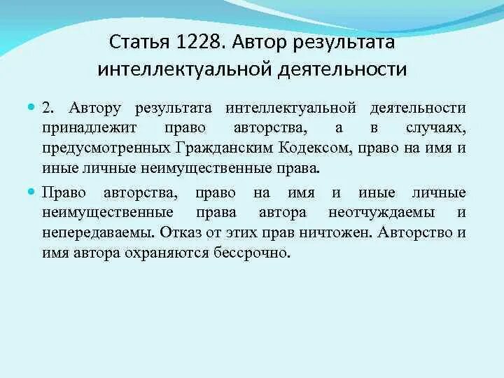 Автор результата интеллектуальной собственности. Автор результата интеллектуальной деятельности. Автор результата интеллектуальной собственности. Автором результата интеллектуальной деятельности признается. Результаты интеллектуальной деятельности схема.