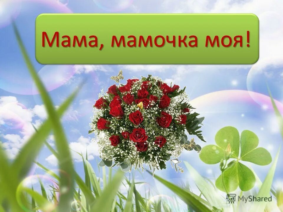 Композиция мамочке. Мамочка моя только не. Мама это человек которого никто не заменит. Надпись мамочка моя. Мама картинки.