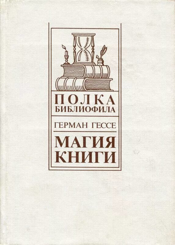 Книги 1990 года издания. Магия книги гессе. г. гессе книги. магия книги. эссе о литературе герман гессе книга. герман гессе читает книгу.
