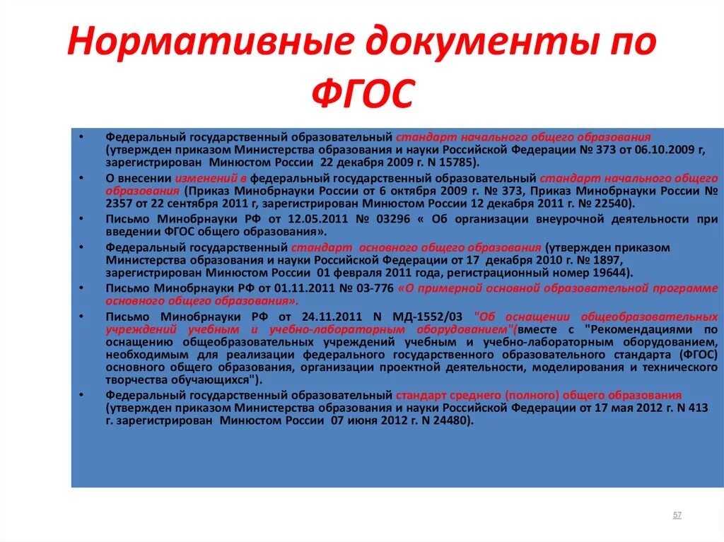 Нормативные акты об образовании в рф. Нормативно-правовые документы в сфере образования РФ. Основные документы образования. Нормативные документы в образовании РФ. Основные документы в сфере образования.