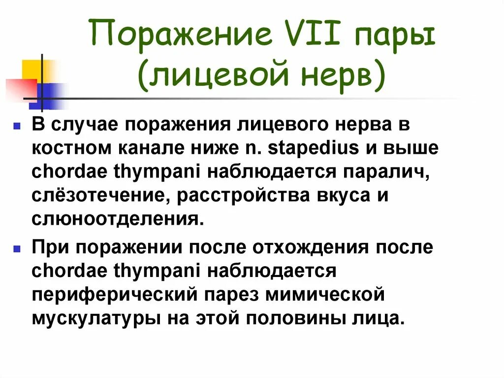 Черепные нервы симптомы. 7 Пара черепных нервов поражение. Парез 7 пары черепно-мозговых нервов. Поражение 7 пары черепных нервов симптомы поражения. Поражение лицевого нерва.