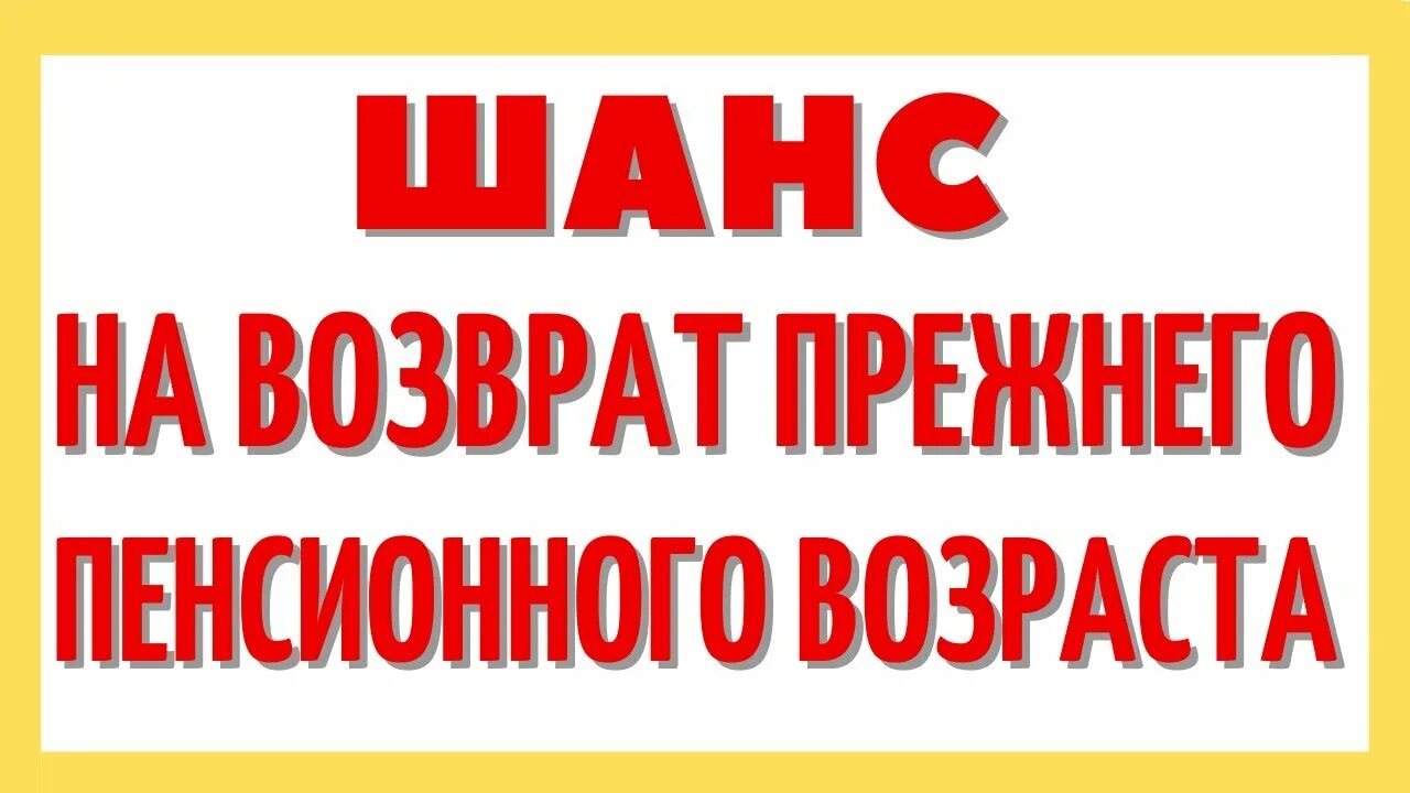 Новости о возврате пенсионного возраста на. Возврат пенсионного возраста. Возврат прежнего пенсионного возраста. Вернуть прежний пенсионный Возраст!. Будет ли возврат к прежнему пенсионному возрасту.