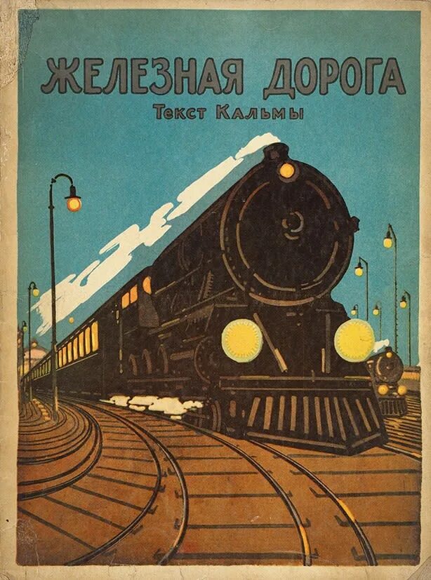 Железная дорога. Плакаты железная дорога. Советские плакаты про ЖД. Постер железная дорога. Плакаты железной дороги
