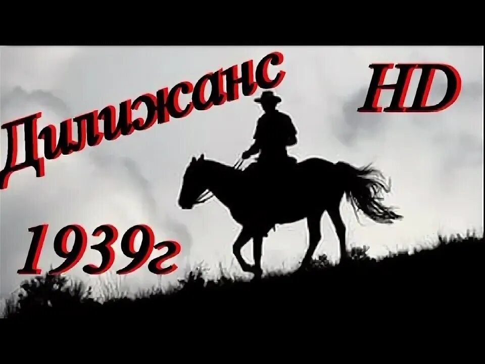 Дилижанс 1939