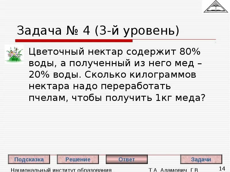 Нектар содержит. Нектар содержит 70 воды а полученный из него мед. Сколько нектара в килограмме меда. Нектар содержит 80% воды, а полученный мед 18% сколько. Сколько нужно нектара для 1 кг меда.