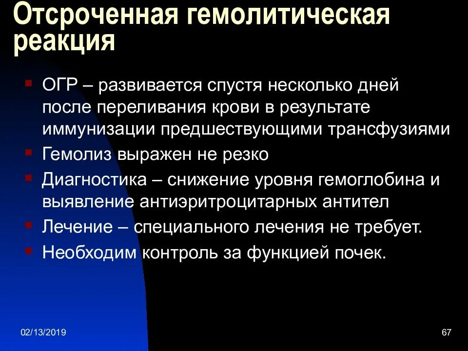 Гемолитическая трансфузионная реакция. Отсроченные гемолитические реакции. Острая гемолитическая реакция. Посттрансфузионная гемолитическая реакция. Антитела после переливания крови