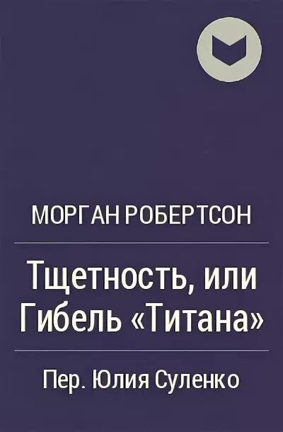 Гибель титана. Морган робертсон 1898. Тщета роман моргана робертсона. Морган робертсон тщетность или гибель титана. Книга крушение титана 1898.
