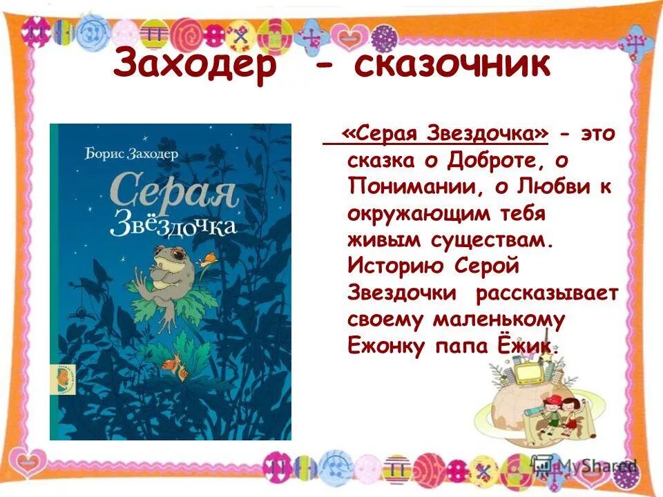 Конспект урока заходер 1 класс. Сказка серая Звездочка Заходер. Сказки сказки Бориса Заходера. Сказка б.Заходера серая Звездочка. Сказка серая Звездочка.