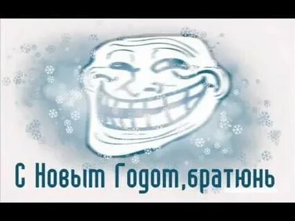 Новый год бро