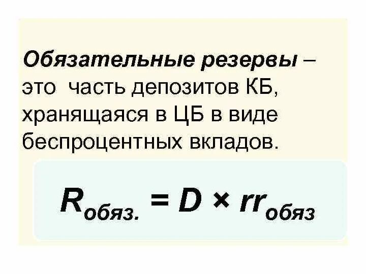 Обязательные резервы. Норматив обязательных резервов. Обязательные резервы ЦБ. Норма обязательных резервов ЦБ. Нормы резервов цб