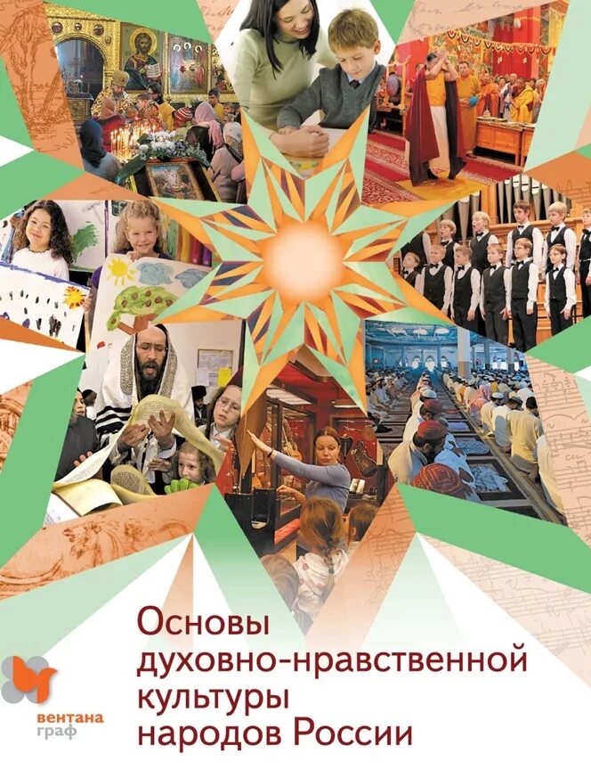 Однкнр тема духовно нравственные ориентиры социальных отношений. Основы духовно-нравственной культуры народов россии. основы духовно-нравственной культуры народов россии 6 класс. основы духовно-нравственной культуры народов россии 5 класс учебник. духовно-нравственная культура.