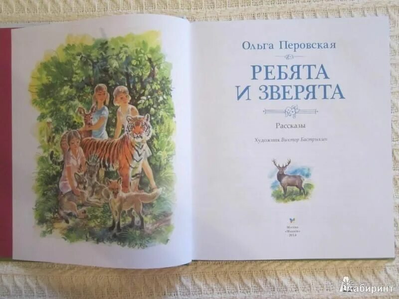 Перовская читать. О. Перовская ребята и зверята детгиз 1957. Перовская читать. Перовская читать.