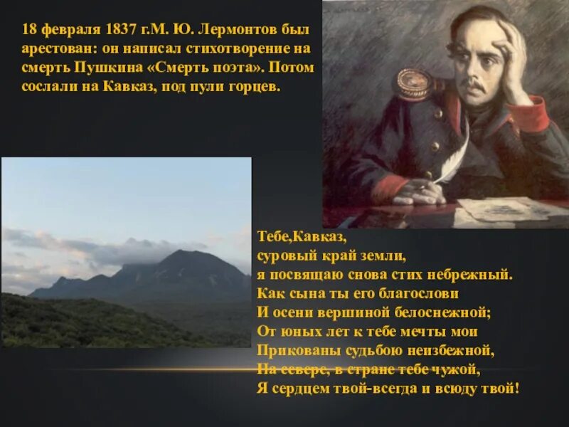 Лермонтов на смерть пушкина стихотворение. Лермонтов 1837. Лермонтов ссылка на Кавказ 1837. 18 Февраля 1837 г.м. ю. Лермонтов. Арест Лермантова за стихотворение смерть поэта.