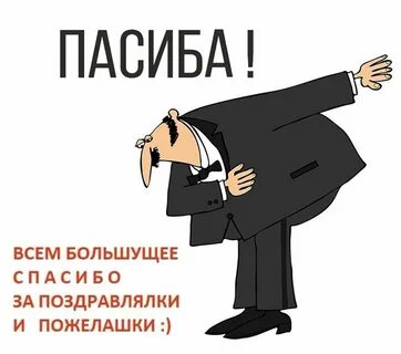 Смешные благодарности