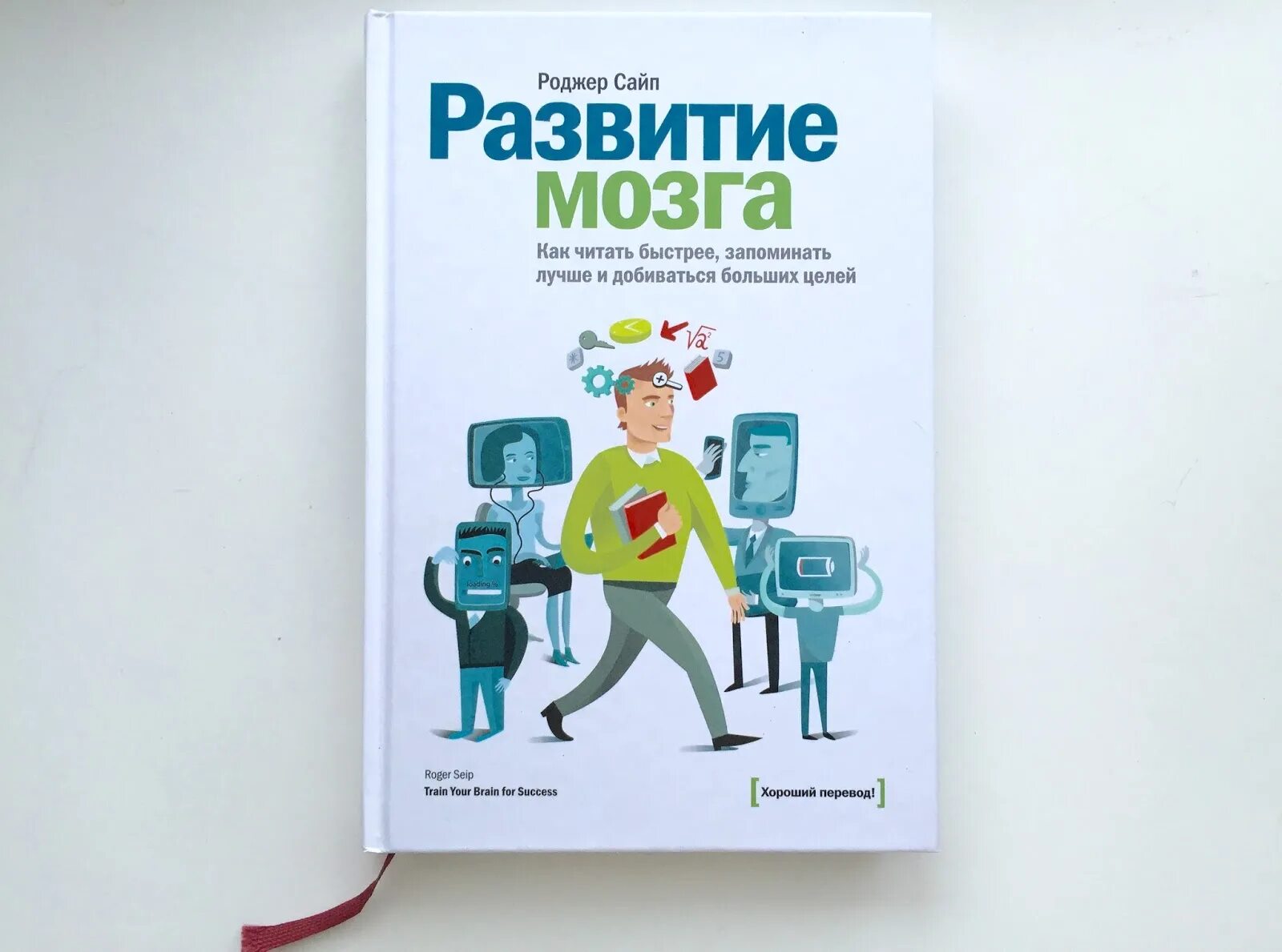 Мозг ребенка книги. Книга для развития мозга. Роджер сайп развитие мозга. Книга по развитию мозга. Интересные книги для развития мозга.