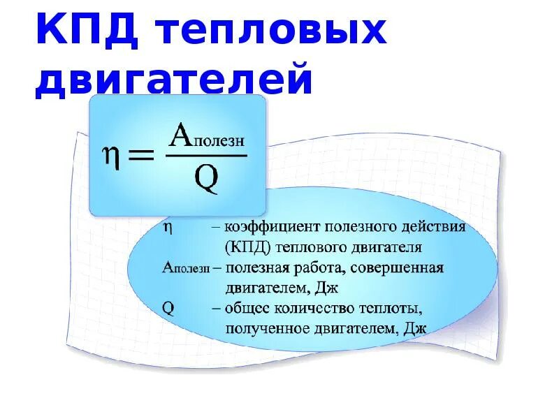 КПД теплового двигателя 8 класс физика формула. 8 Класс физика КПД тепловой машины.. КПД теплового двигателя 10 класс физика формулы. КПД тепловых двигателей это в физике.