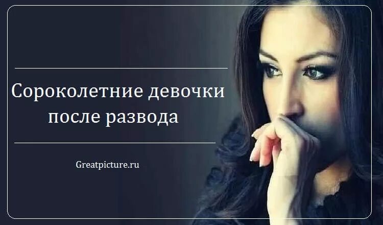 Есть жизнь после развода. Женщина после развода. статусы для женщин после развода. красивый статус после развода. красивые статусы про женщину после развода.