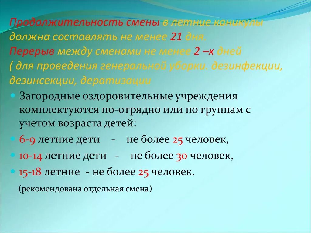 Составляет не менее 1. Продолжительность смены. Перерыв между сменами. Длительность перерыва между сменами при двухсменных занятиях. Продолжительность оздоровительной смены составляет.