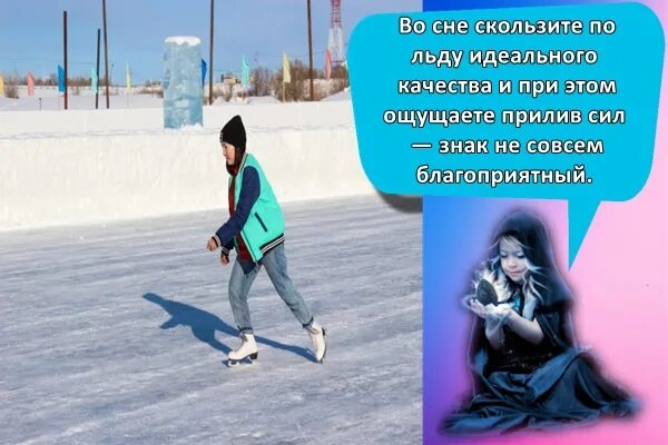 Что значит катается во сне. Сое кататься на коньках. кататься на коньках во сне. сонник катание на коньках. сон кататься на коньках на льду.