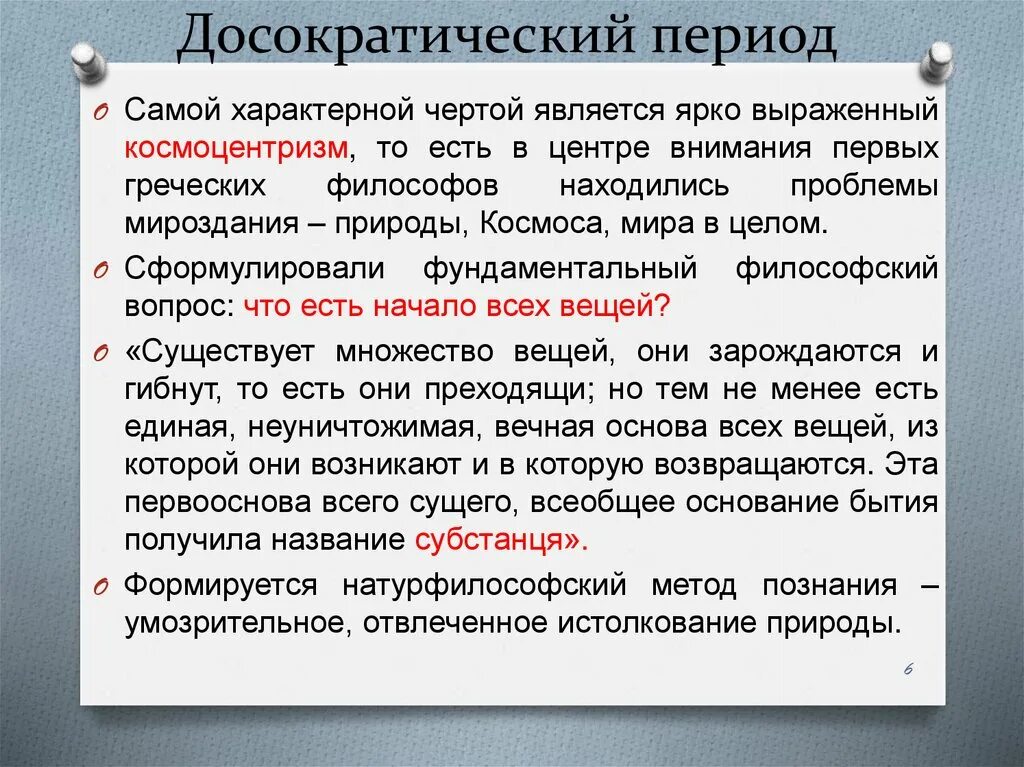 Главным в этот период является. Досократический период философии школы. античная философия досократического периода. досократический период античной философии философы. досократический этап развития античной философии.