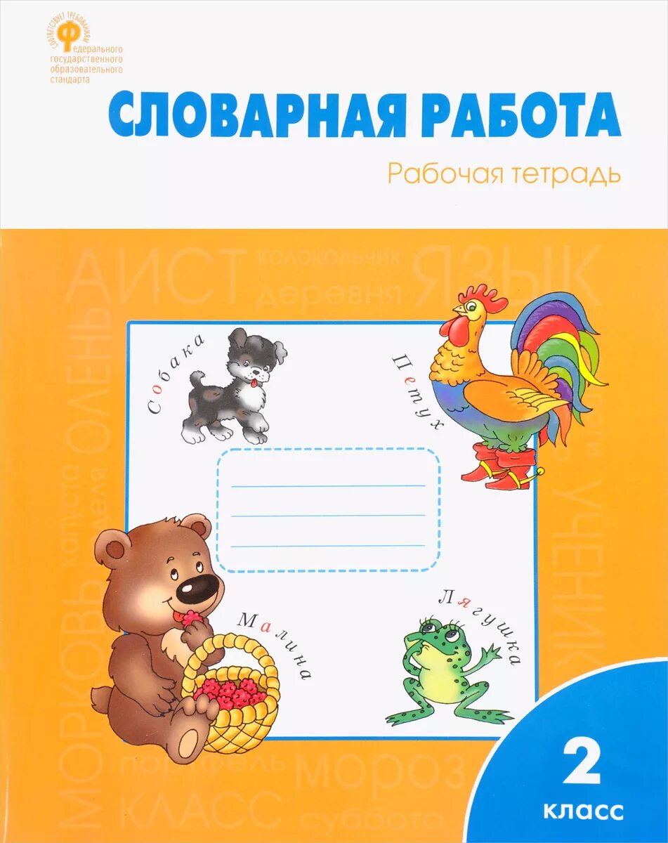 Рабочие тетради словарная работа