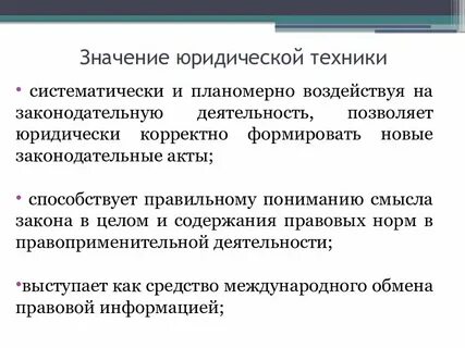 Юридически значимые системы