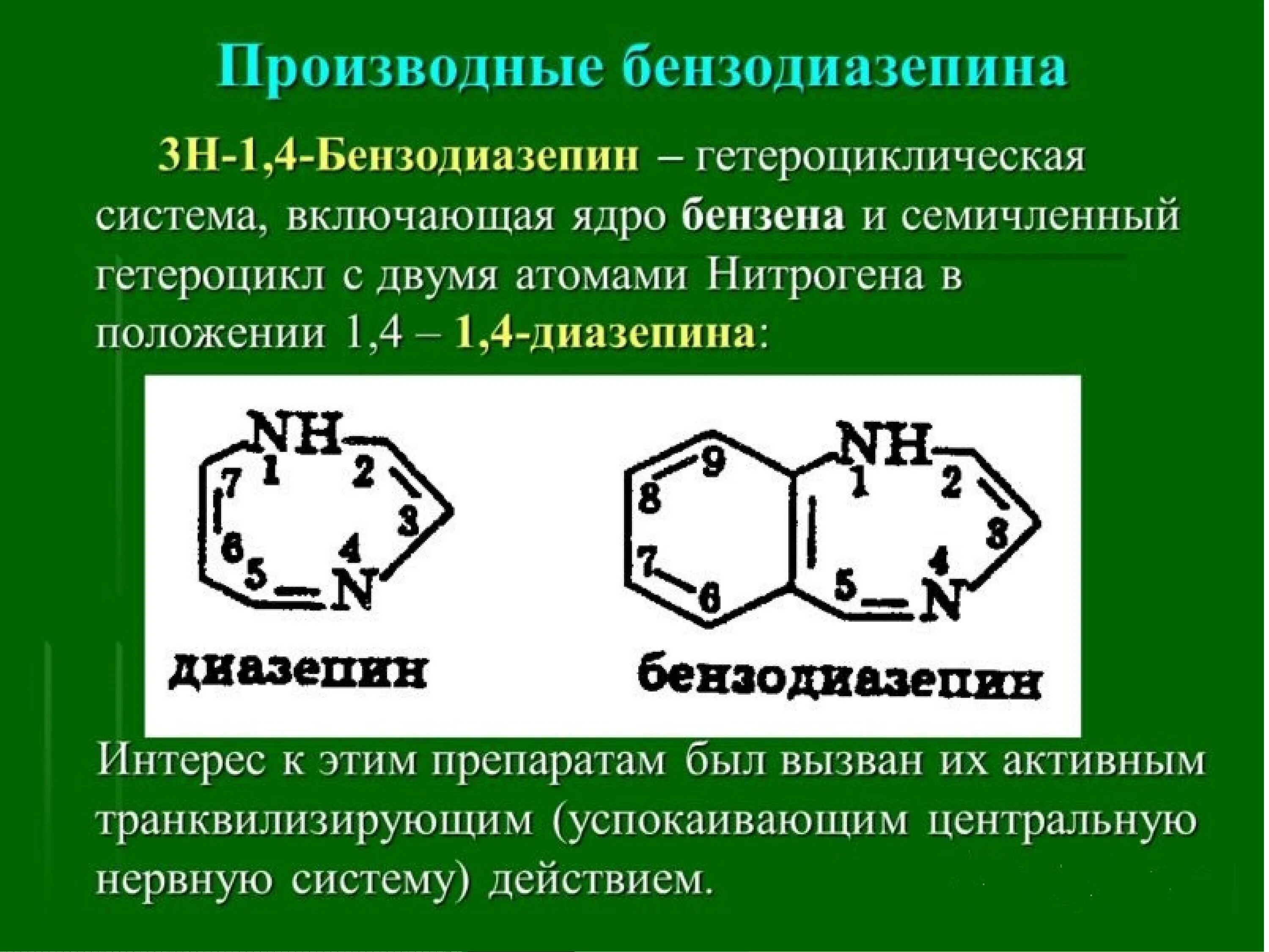 Снотворное бензодиазепины. Производные 1 4 бензодиазепина. Производных 1,4-бенздиазепина. Бензодиазепиновые транквилизаторы препараты. Производных 1,4–бензодиазепина.