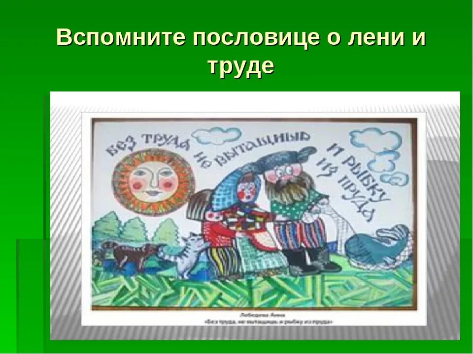 Пословица где труд там радость. Пословицы о труде и лени. Пословицы о труде. Рисунок на тему пословицы. Пословицы и поговорки о труде.