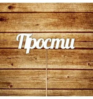 Извините табличка
