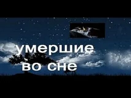 Во сне умершие просят помощи