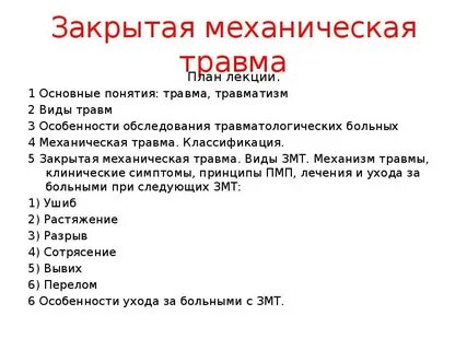 Закрытое механическое