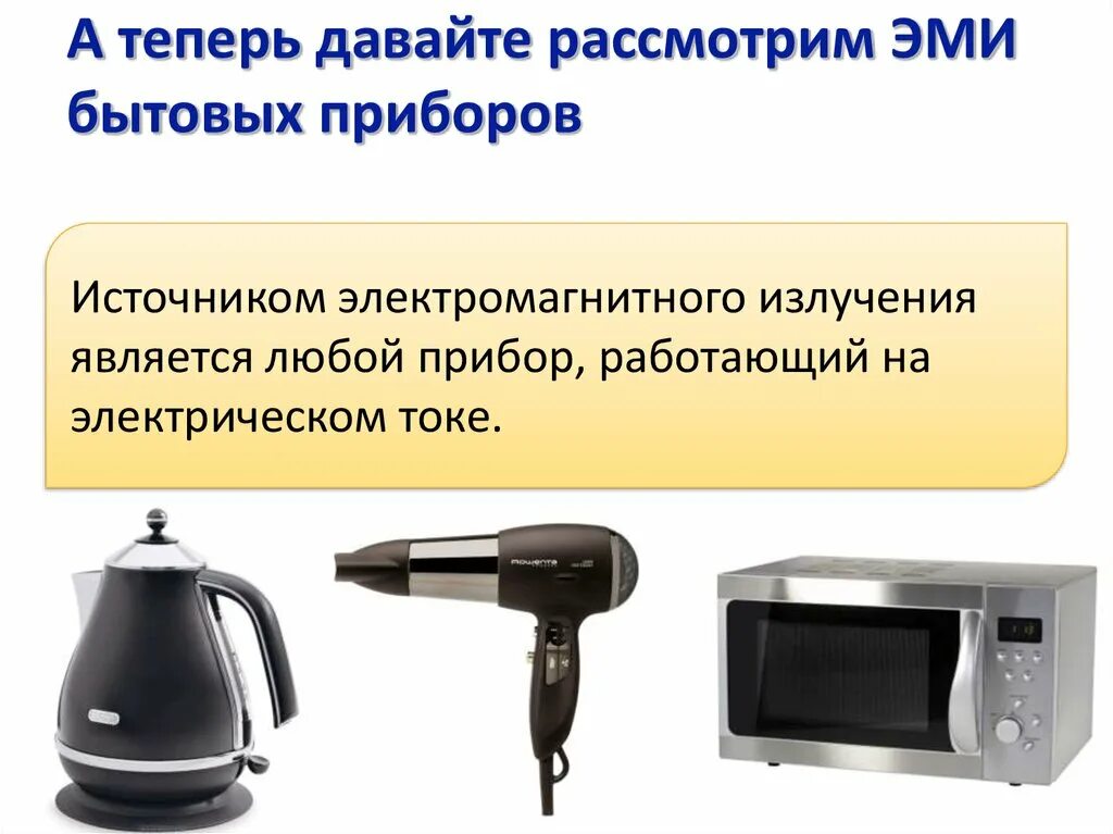 Электромагнитное излучение явления. • бытовые приборы излучающие эми. электромагнитное излучение бытовых приборов. источники электромагнитного излучения. излучение от бытовых приборов.