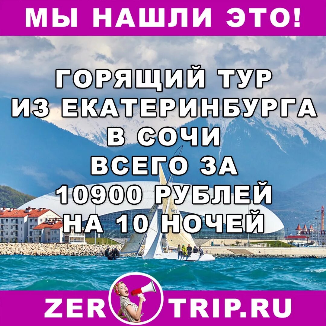 Тур екатеринбург сочи с перелетом горящий. Горящий тур в Сочи. Тур из Екатеринбурга. Горящий тур Екатеринбург. Сочи из Екатеринбурга.