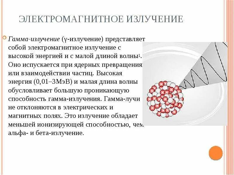 Гамма излучение частица. Гамма частица представляет собой. Гамма излучение представляет собой. Электромагнитное излучение гамма излучение. Какой заряд имеет гамма частица