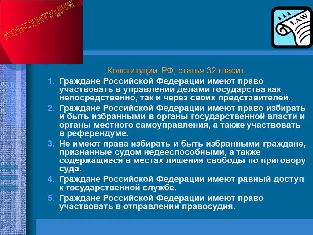 Граждане рф имеют доступ к государственной. Граждане РФ имеют право. Граждане РФ имеют право участвовать. Право участвовать в управлении правосудия. Статья 32 РФ.