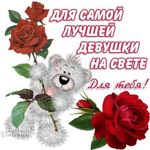 Картинки девушке самая самая. Самой лучшей девушке. Самой лучшей девушке на свете. Самой самой лучшей девушке на свете. Открытка самой лучшей девушке.