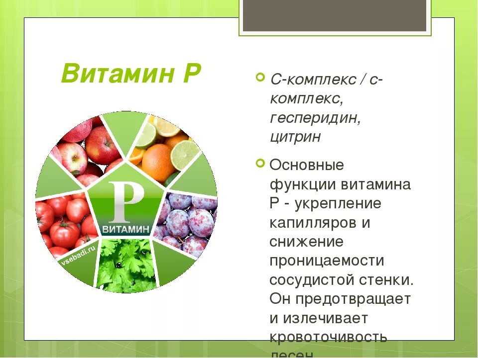 Витамин p продукты. Витамин р содержится. Витамин р роль в организме. Витамин p функции. Функции витамина р в организме человека.