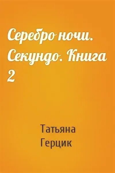 Серебряные ночи читать. Серебряные ночи читать