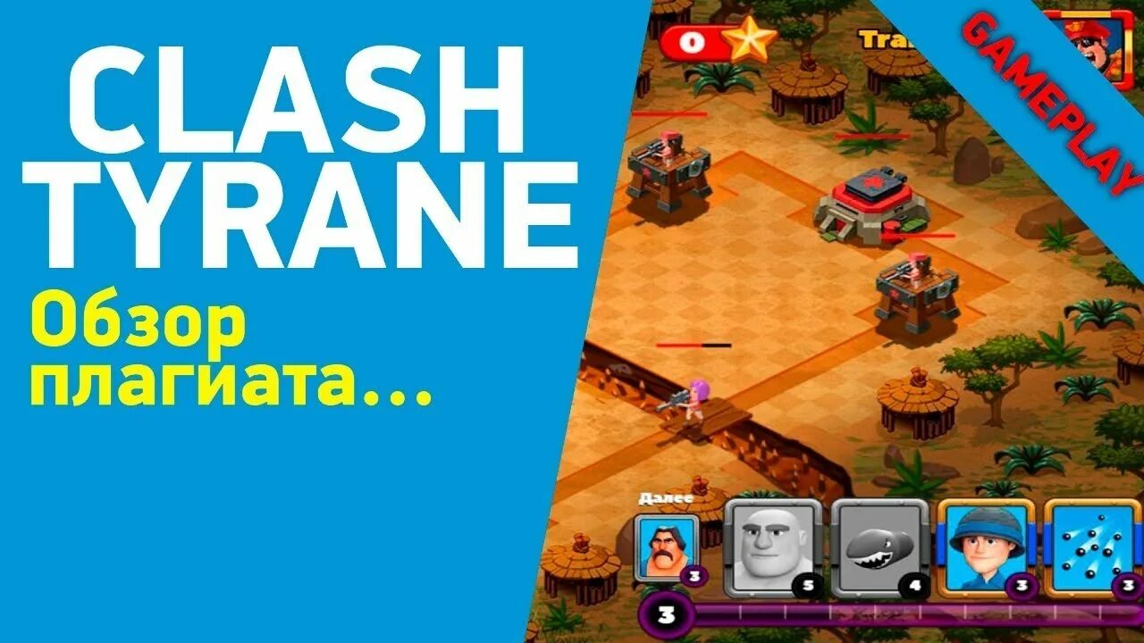 Игры плагиаты. Clash Tyrane. Tyrane. Игры Clash Tyrane.