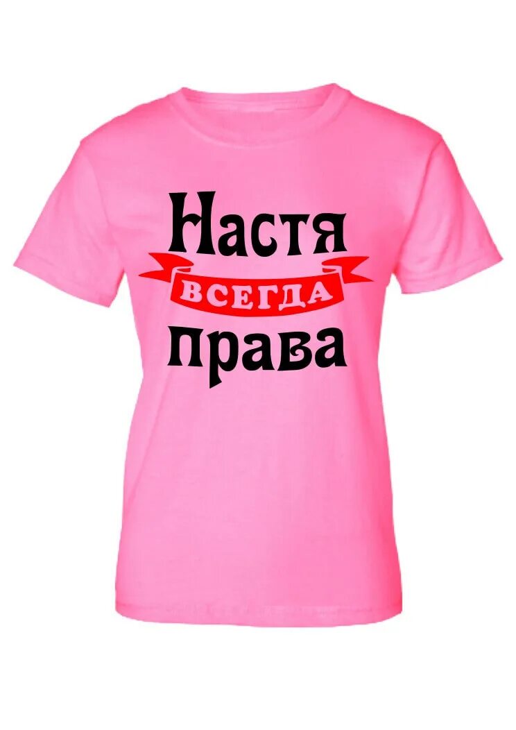 Настя спасибо еще раз. Настя решила. Футболки с валюхой. Решала даша. Кружка с надписью я люблю настю.