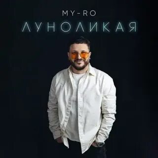 My ro эх любо