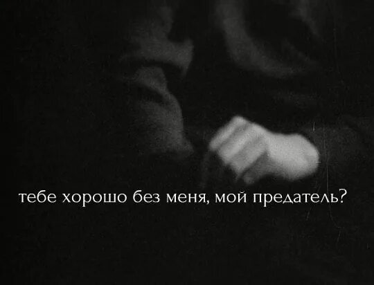 Мне хорошо без нее как то странно. Тебе хорошо без меня. тебе хорошо без меня мой предатель. тебе без меня лучше. если тебе хорошо без меня.