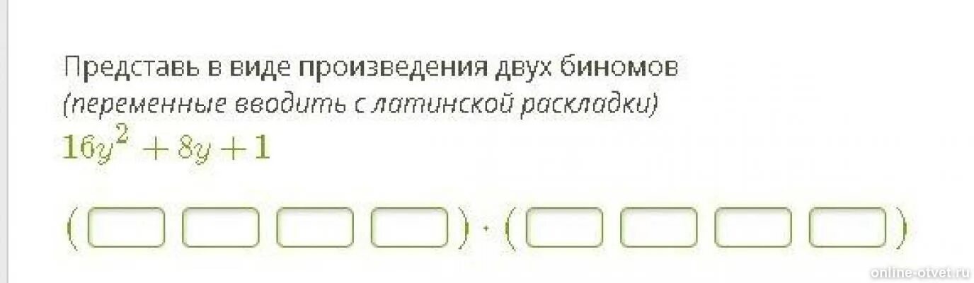 Представьте произведение. В виде произведения двух биномов. Представь в виде произведения двух биномов. Представьте произведение двух биномов. Представить в виде двух биномов.