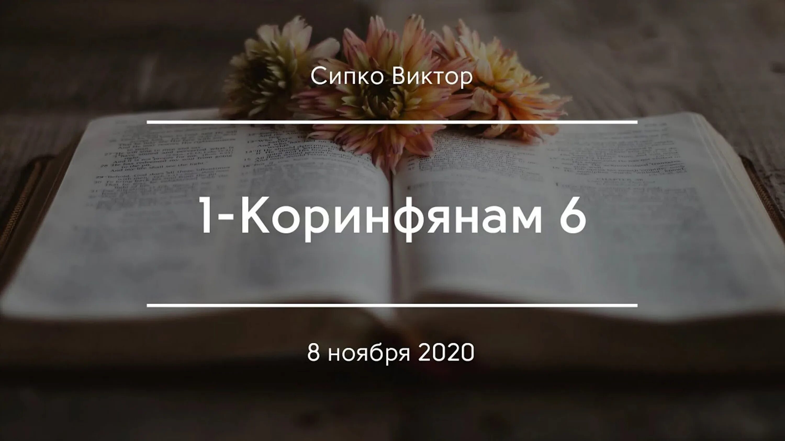 Второе коринфянам слушать. Послание к коринфянам о любви. 1 коринфянам 6:20. Второе коринфянам слушать. 2 послание к коринфянам.