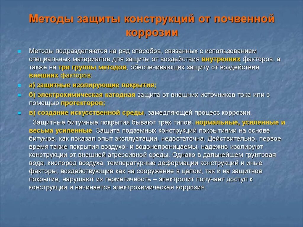 А также иных факторов. Методы защиты от почвенной коррозии. Защита от почвенной коррозии. Способы защиты стальных конструкций от агрессивных сред. Методы защиты металлических конструкций от коррозии.