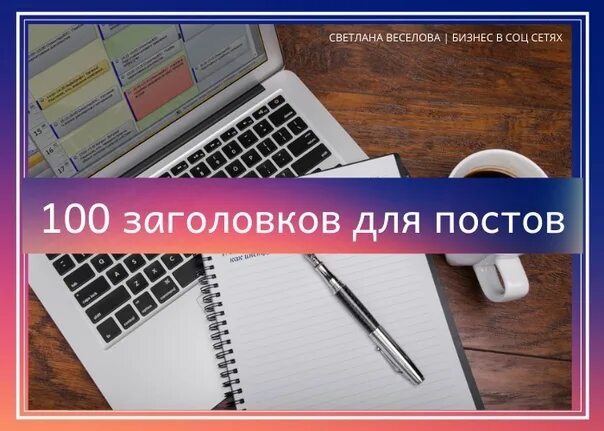 Продающие заголовки. Интересные заголовки для постов. цепляющие заголовки для постов. продающие заголовки для постов. цепляющие заголовки для продающих.