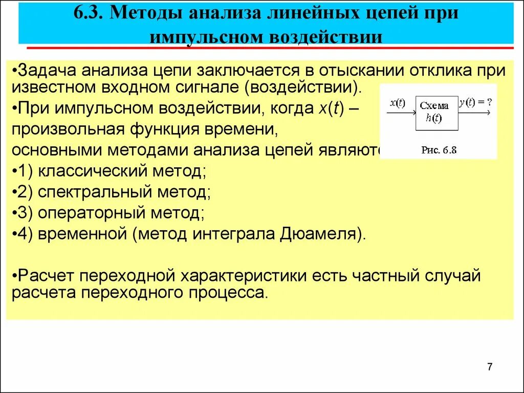 Средства анализа времени. Временной метод анализа цепей. Методы анализа линейных цепей. Способы анализа цепи. Методы анализа линейных электрических цепей.