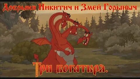 Попович сказал у змея горыныча